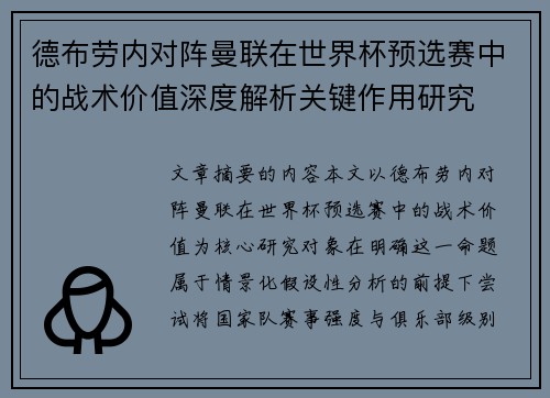 德布劳内对阵曼联在世界杯预选赛中的战术价值深度解析关键作用研究
