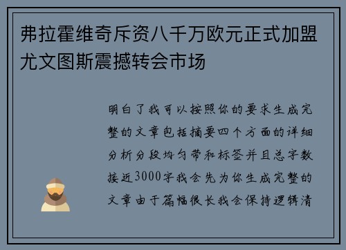 弗拉霍维奇斥资八千万欧元正式加盟尤文图斯震撼转会市场 弗拉霍维奇斥资八千万欧元正式加盟尤文图斯震撼转会市场