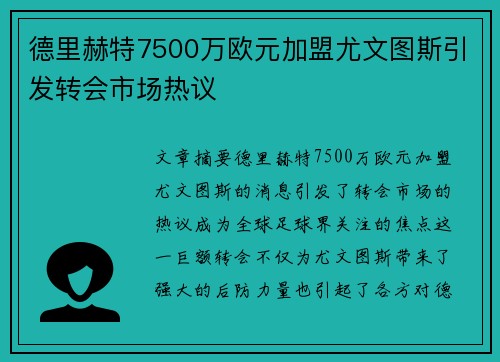 德里赫特7500万欧元加盟尤文图斯引发转会市场热议