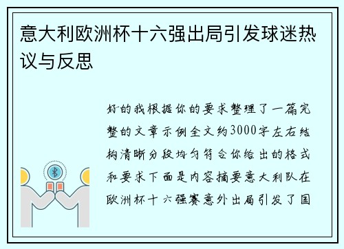 意大利欧洲杯十六强出局引发球迷热议与反思