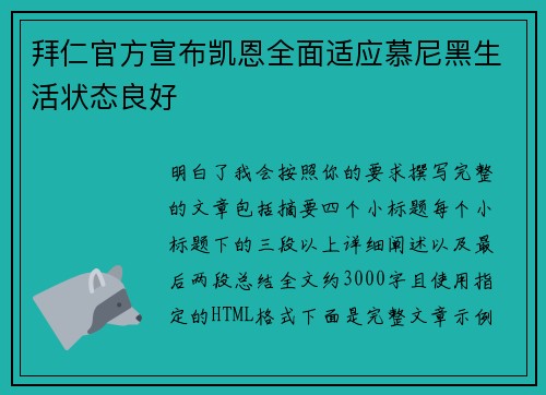 拜仁官方宣布凯恩全面适应慕尼黑生活状态良好