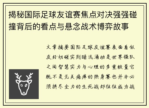 揭秘国际足球友谊赛焦点对决强强碰撞背后的看点与悬念战术博弈故事