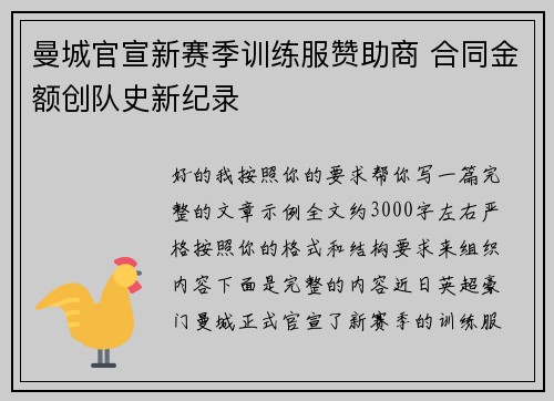 曼城官宣新赛季训练服赞助商 合同金额创队史新纪录
