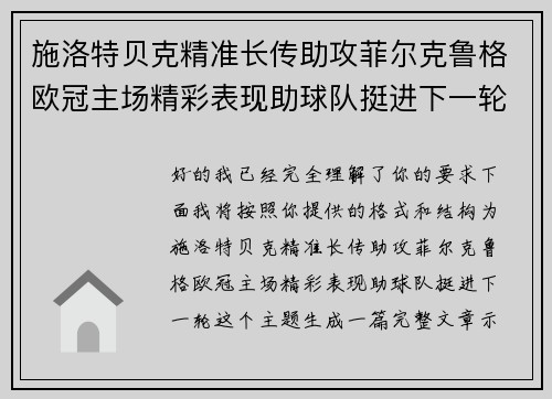 施洛特贝克精准长传助攻菲尔克鲁格欧冠主场精彩表现助球队挺进下一轮