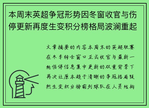 本周末英超争冠形势因冬窗收官与伤停更新再度生变积分榜格局波澜重起