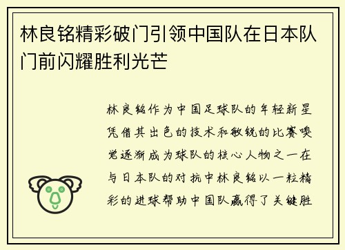 林良铭精彩破门引领中国队在日本队门前闪耀胜利光芒