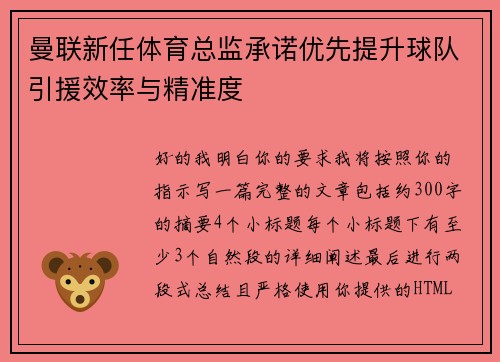 曼联新任体育总监承诺优先提升球队引援效率与精准度