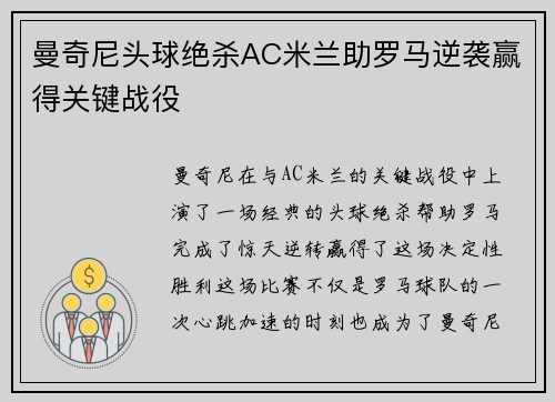 曼奇尼头球绝杀AC米兰助罗马逆袭赢得关键战役